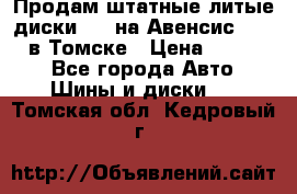 Продам штатные литые диски R17 на Авенсис Toyota в Томске › Цена ­ 11 000 - Все города Авто » Шины и диски   . Томская обл.,Кедровый г.